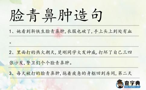 臉青鼻腫造句