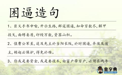 困逼造句