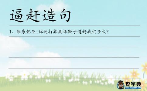 逼趕造句