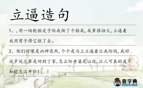 立逼造句