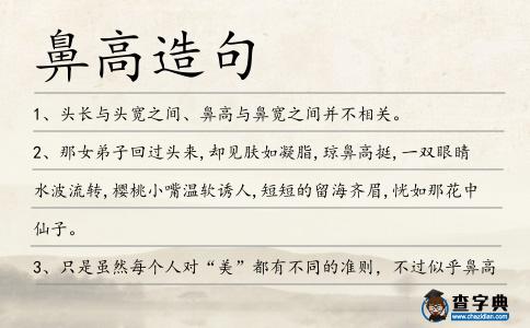 鼻高造句