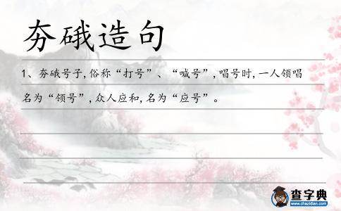 夯硪造句