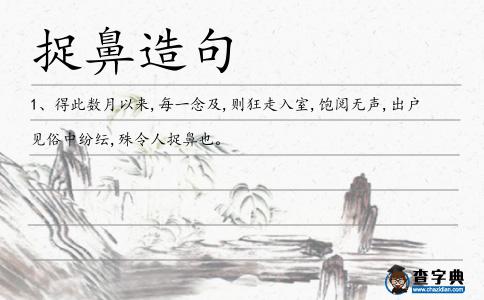 捉鼻造句