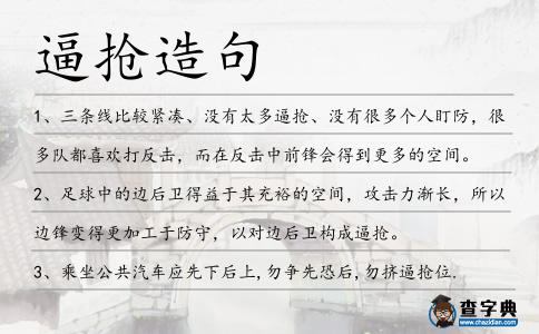 逼搶造句