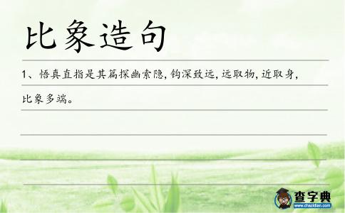 比象造句