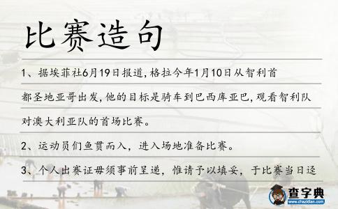 比賽造句