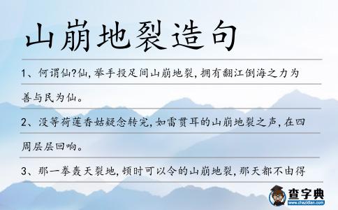 山崩地裂造句