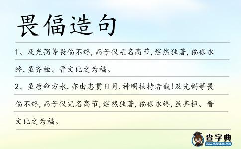 畏偪造句