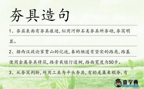 夯具造句