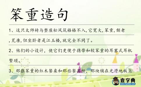 笨重造句