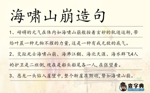 海嘯山崩造句