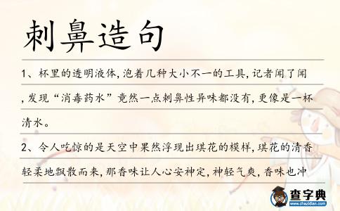 刺鼻造句