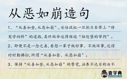 從惡如崩造句