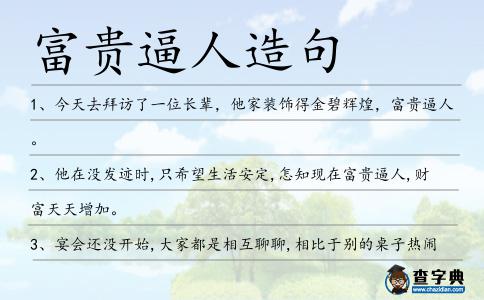 富貴逼人造句