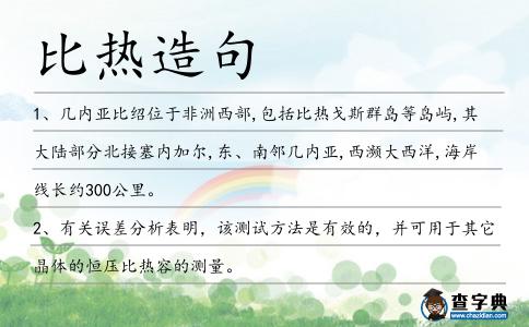比熱造句