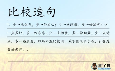 比校造句