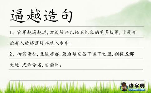 逼越造句