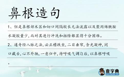 鼻根造句