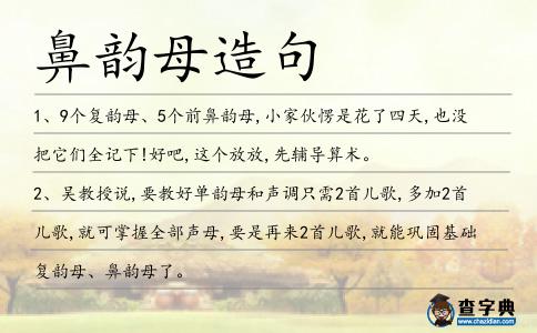 鼻韻母造句