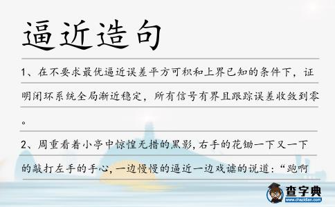 逼近造句