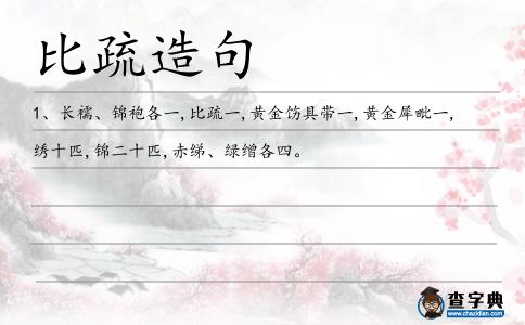 比疏造句