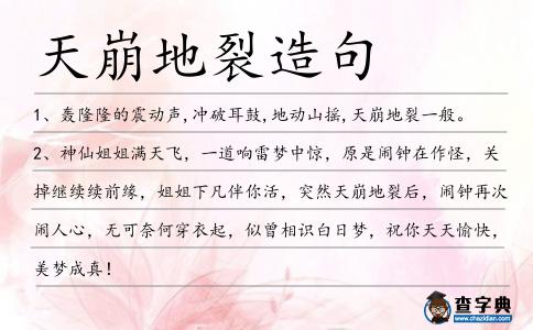 天崩地裂造句