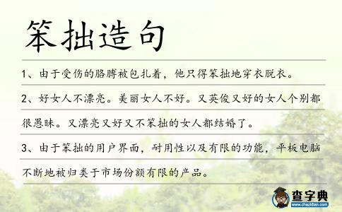笨拙造句