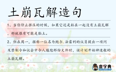 土崩瓦解造句