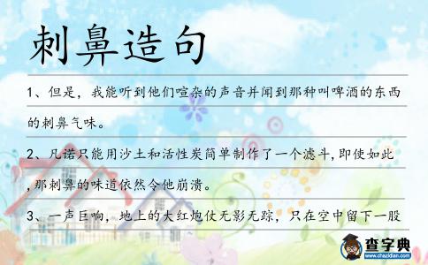 刺鼻造句