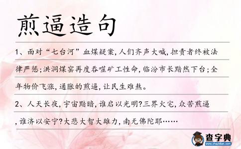 煎逼造句