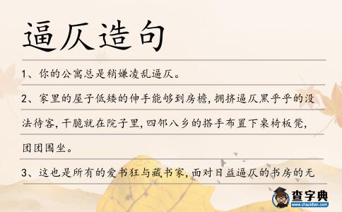 逼仄造句