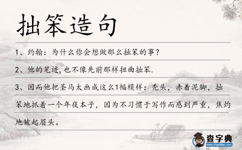 拙笨造句