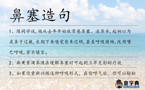 鼻塞造句