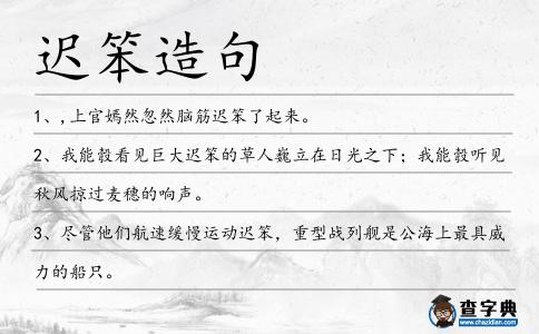 遲笨造句