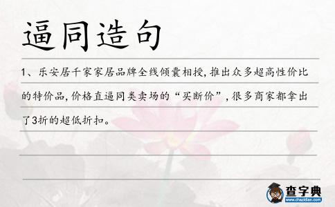 逼同造句