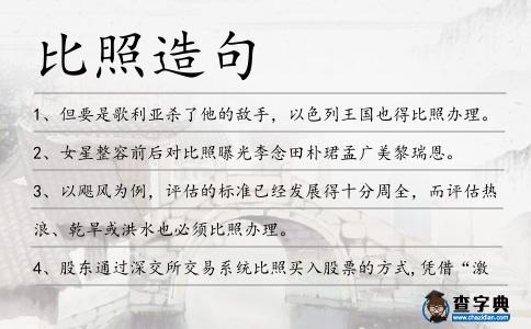 比照造句