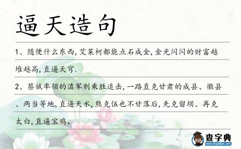 逼天造句