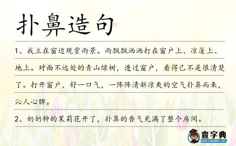 撲鼻造句