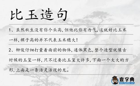 比玉造句