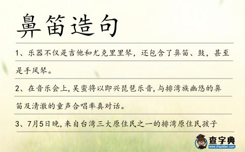 鼻笛造句