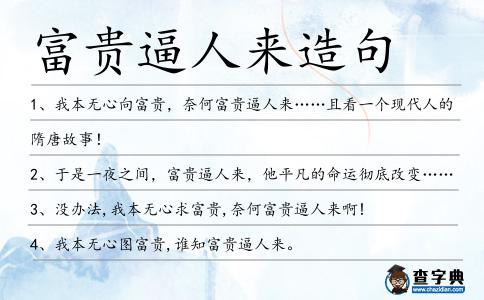 富貴逼人來(lái)造句