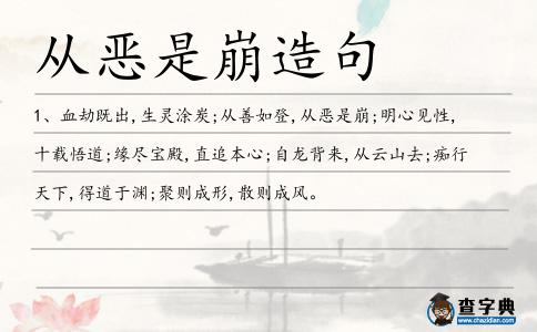 從惡是崩造句