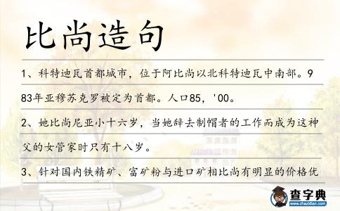 比尚造句