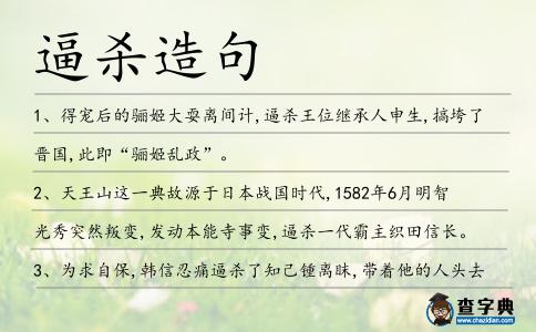 逼殺造句