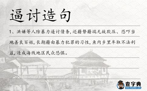 逼討造句