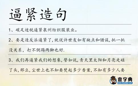 逼緊造句