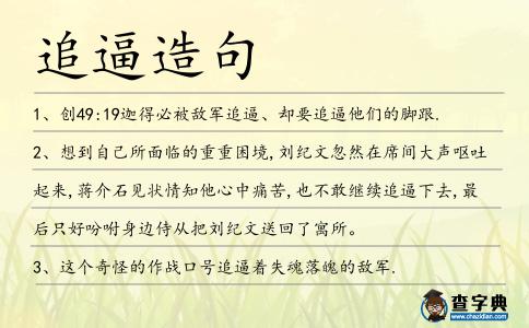 追逼造句