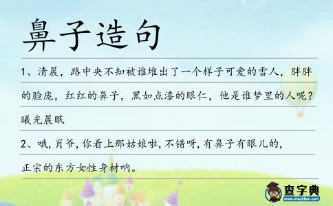 鼻子造句