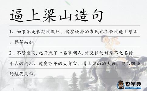 逼上梁山造句