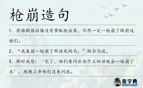 槍崩造句